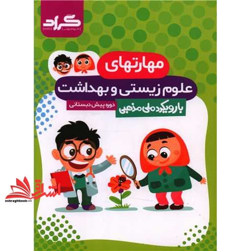 کتاب مهارتهای علوم زیستی و بهداشت با رویکرد ملی مذهبی دوره پیش دبستان