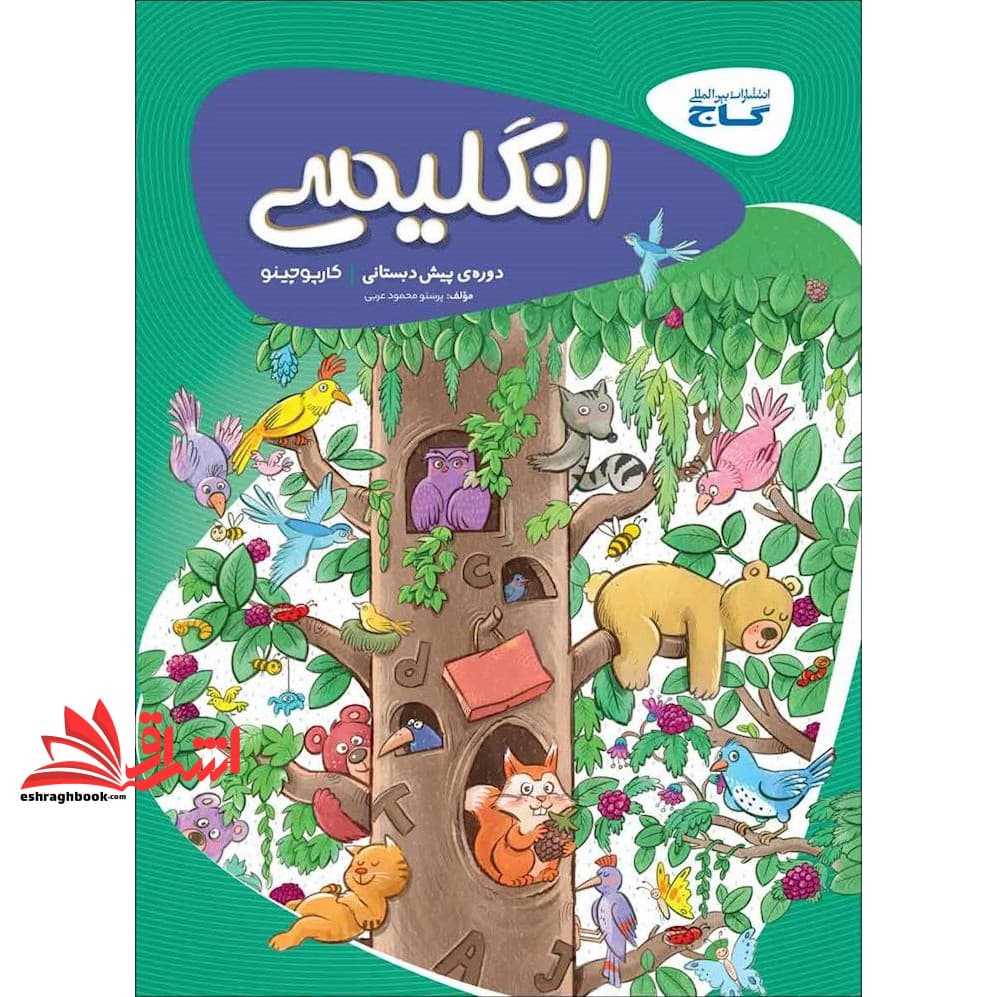 کتاب کارپوچینو زبان انگلیسی پیش دبستان
