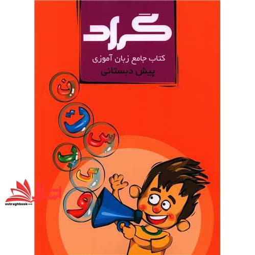کتاب جامع زبان آموزی پیش دبستانی