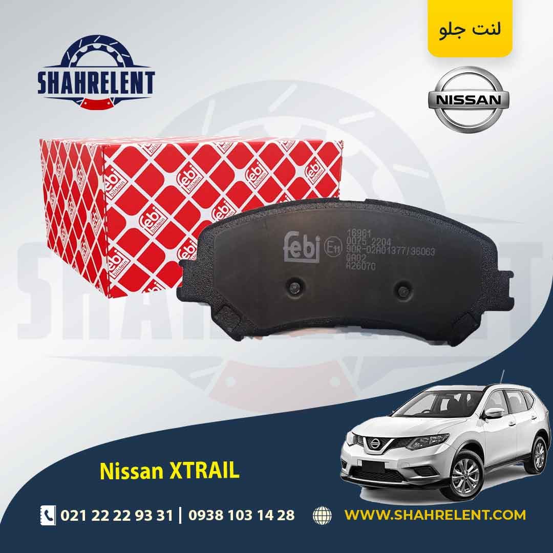 لنت ترمز جلو نیسان ایکس تریل (نوع A)(کوتاه) برند فبی (FEBI BILSTEIN)