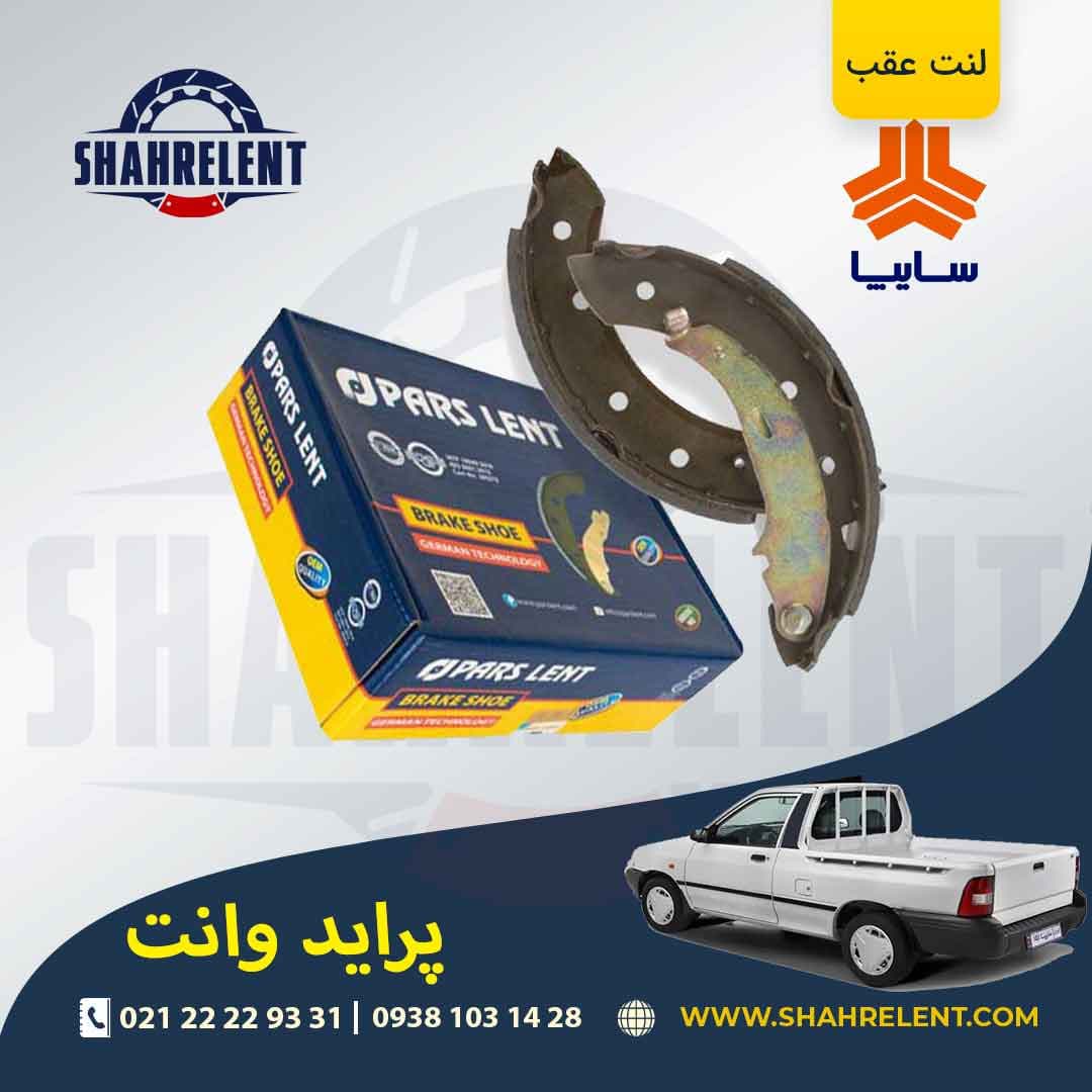 لنت ترمز عقب (کفشکی) پراید وانت برند پارس (PARS)