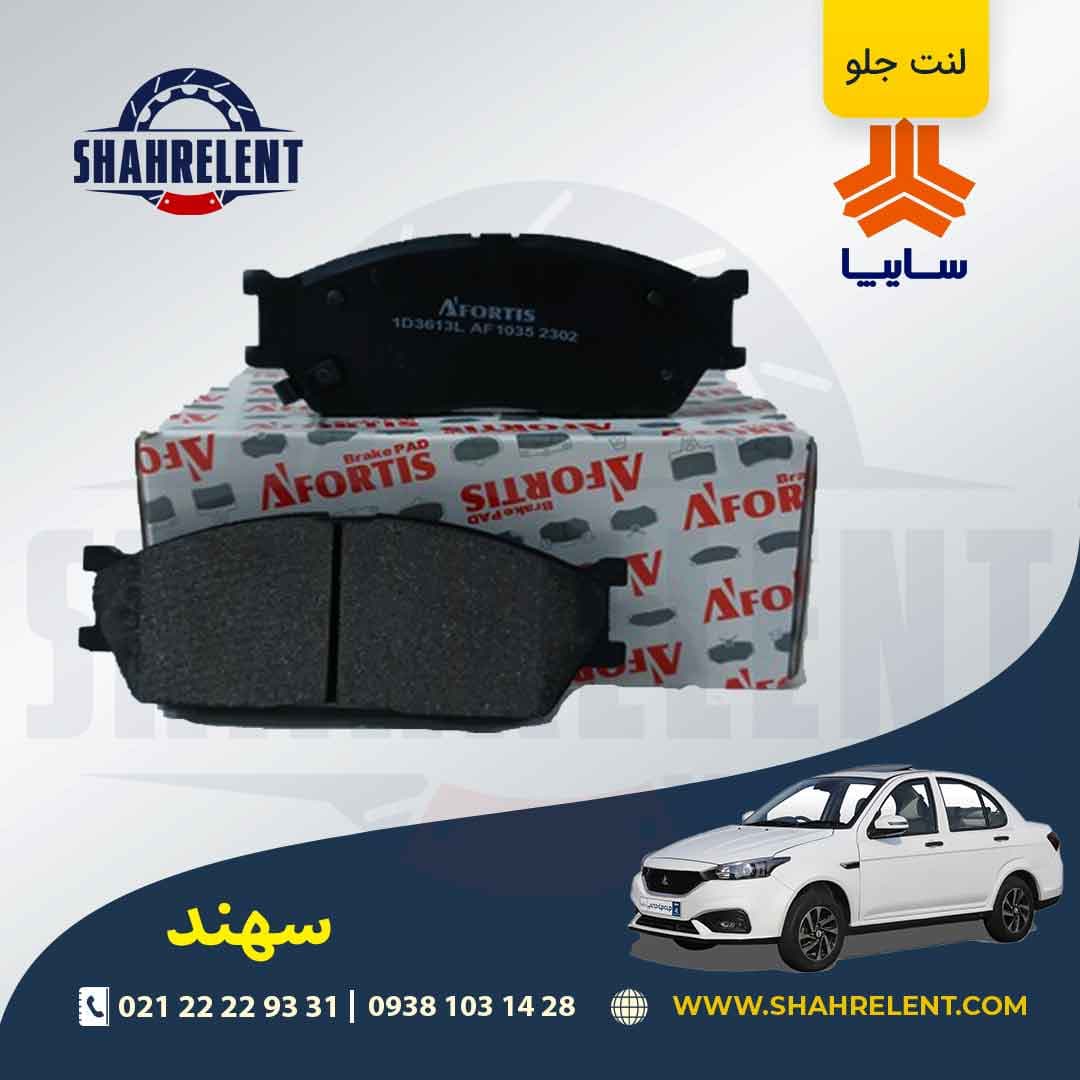 لنت ترمز جلو سهند برند آفورتیس (AFORTIS)