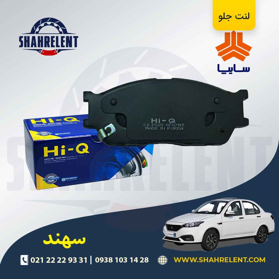لنت ترمز جلو سهند برند های-کیو (HI-Q)