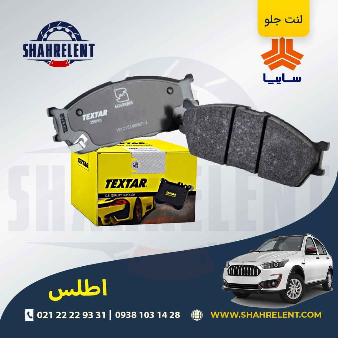 لنت ترمز جلو اطلس برند تکستار (Textar)