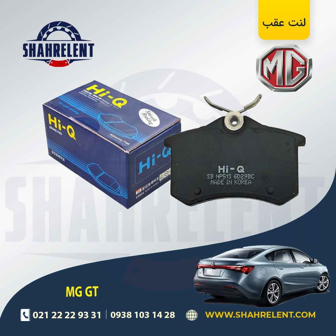 لنت ترمز عقب ام جی GT برند های-کیو (HI-Q)