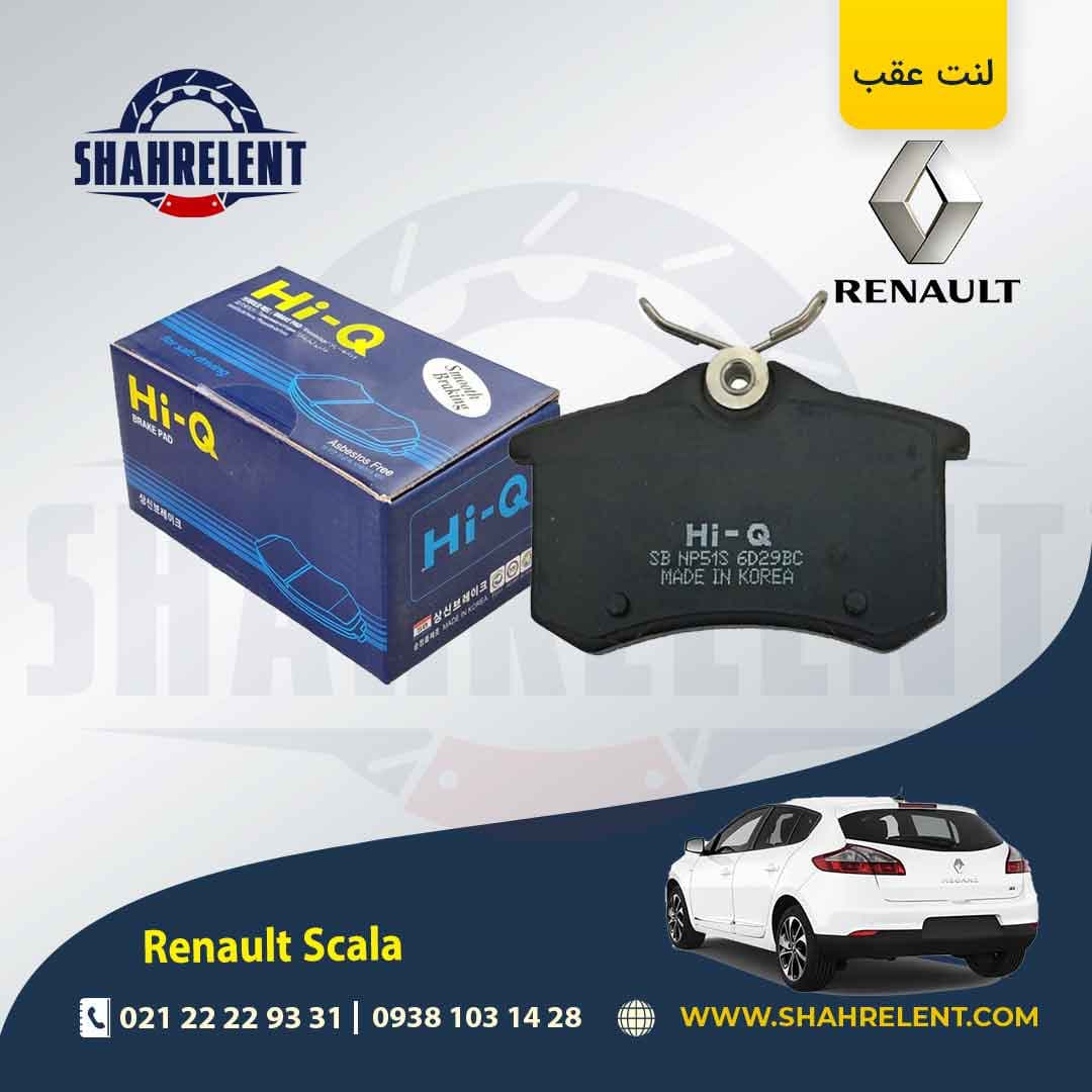 لنت ترمز عقب رنو ‏اسکالا (نوع B) برند های-کیو (HI-Q)