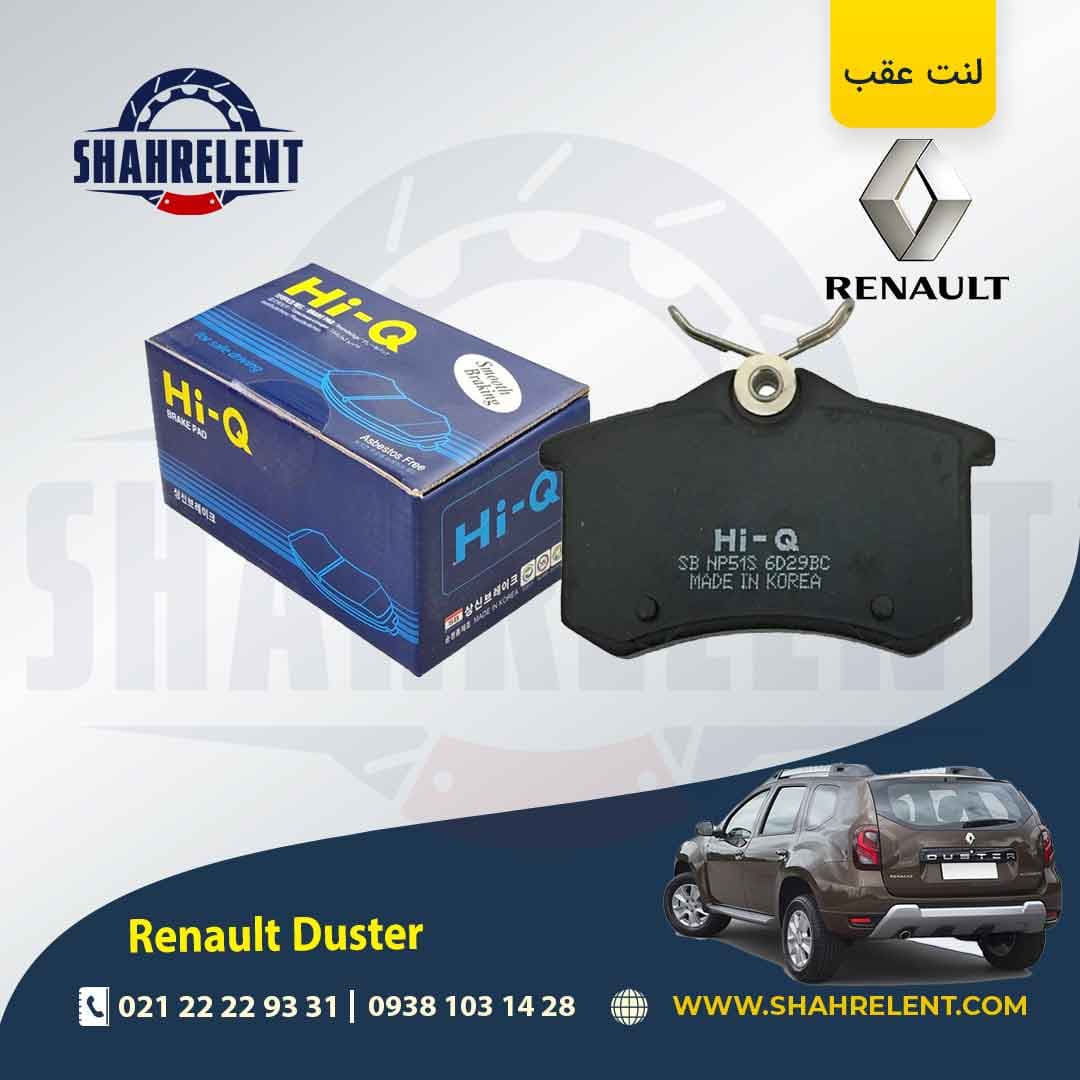 لنت ترمز عقب رنو داستر (نوع A) برند های-کیو (HI-Q)
