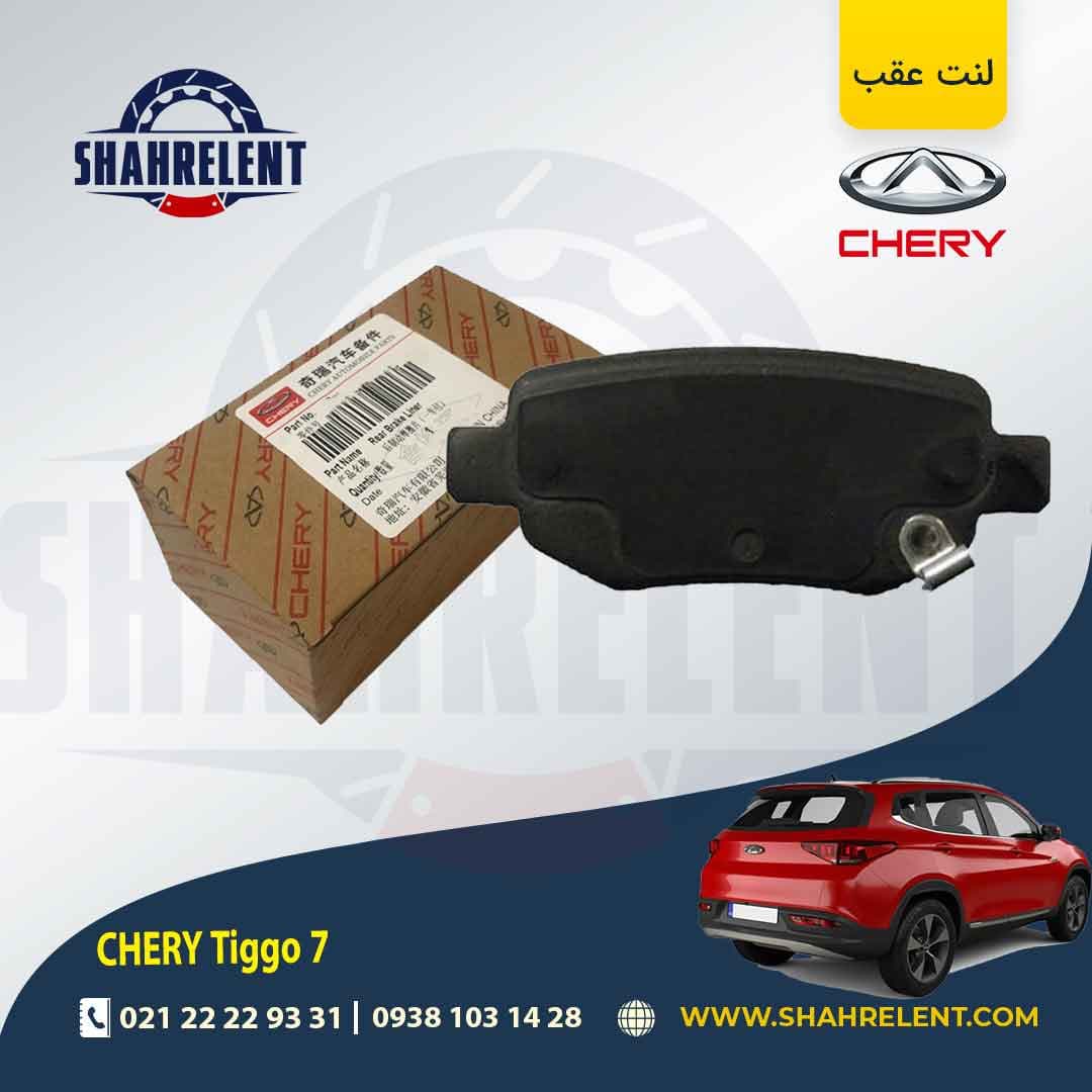 لنت ترمز عقب چری تیگو 7 برند اصلی چری (CHERY)