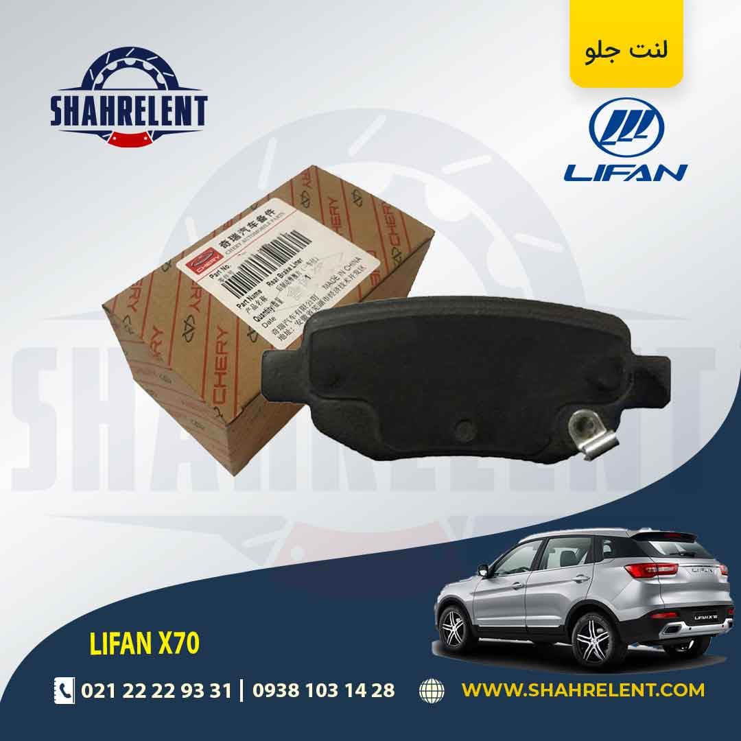 لنت ترمز عقب لیفان X70 برند اصلی چری (CHERY)