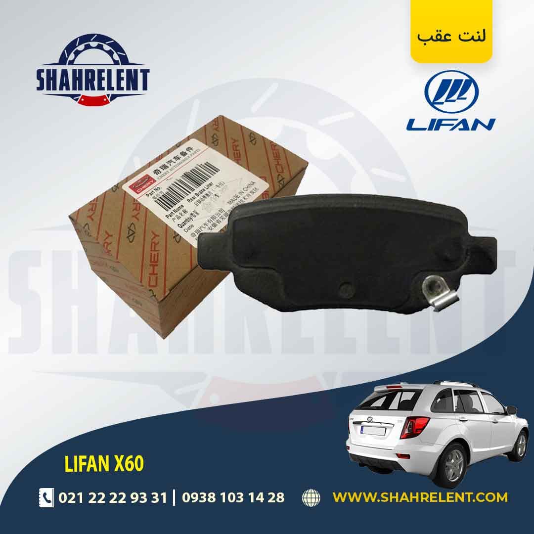 لنت ترمز عقب لیفان X60 برند اصلی چری (CHERY)