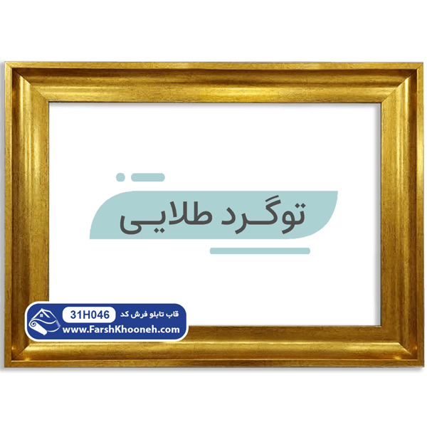 قاب توگرد طلایی کد 31H046