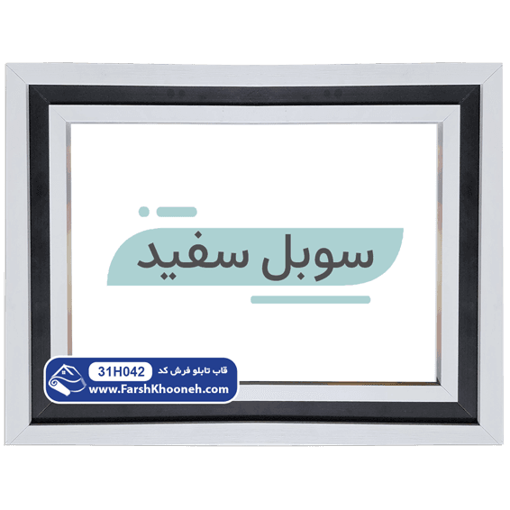 قاب سوبل سفید کد 31H042