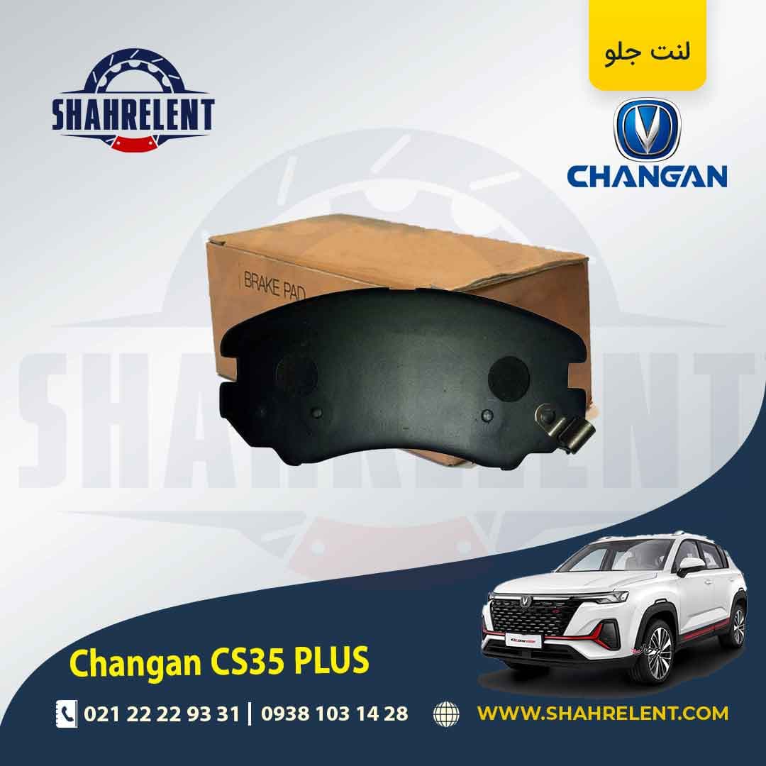 لنت ترمز جلو چانگان CS35 پلاس برند کره ای