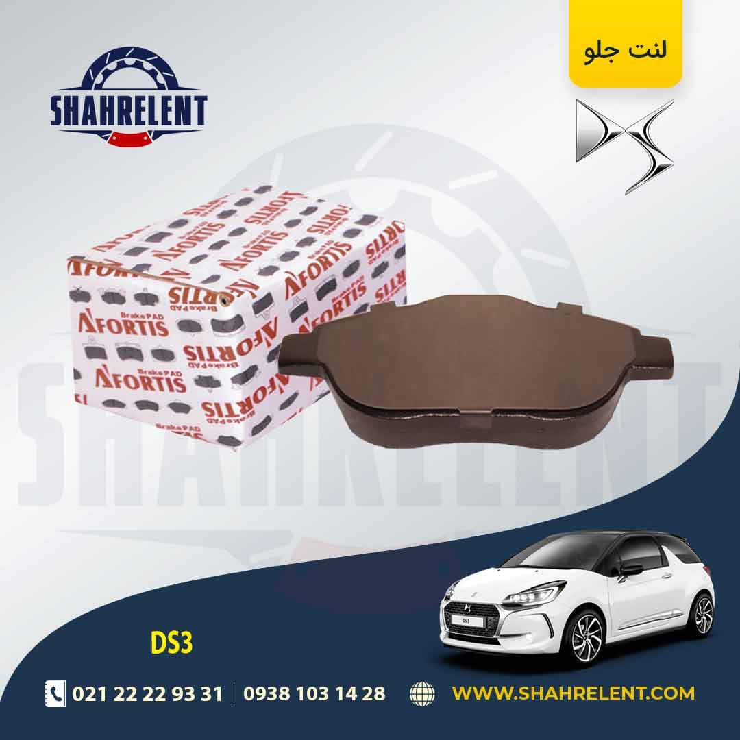لنت ترمز جلو دی اس DS3 برند آفورتیس (AFORTIS)