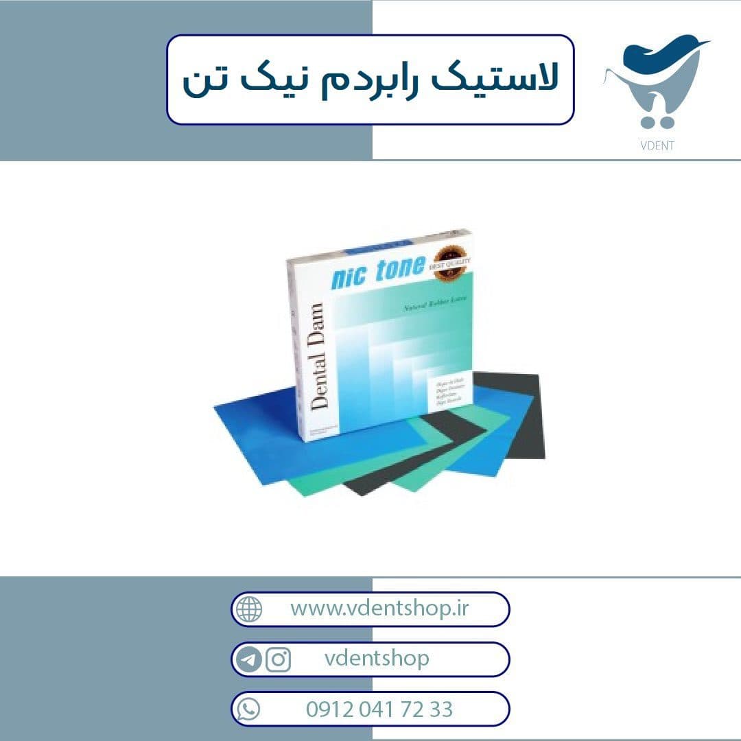 لاستیک رابردم نیک تن Nic tone Dental Dam — تصویر ۲