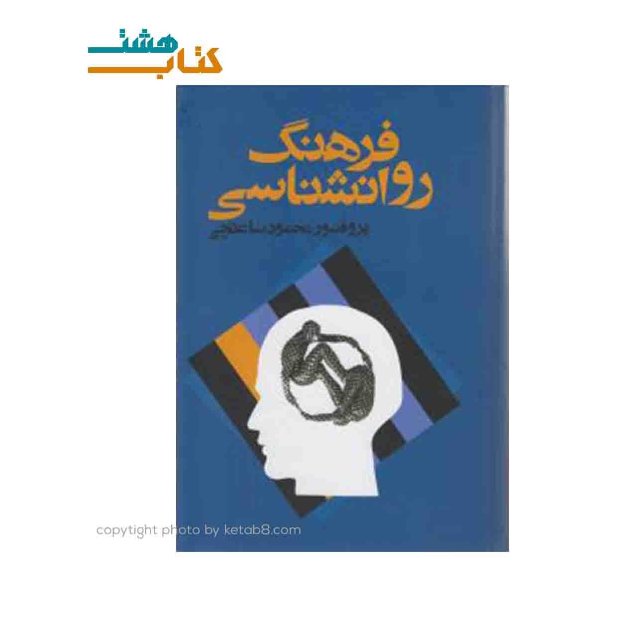 کتاب فرهنگ روانشناسی