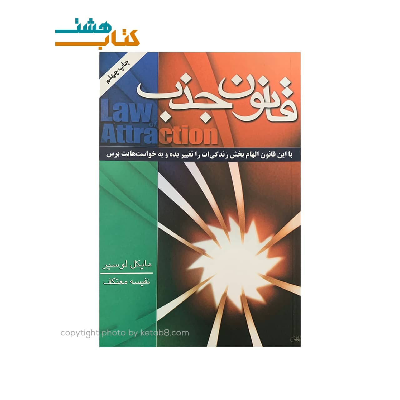 کتاب قانون جذب اثر مایکل لوسیر