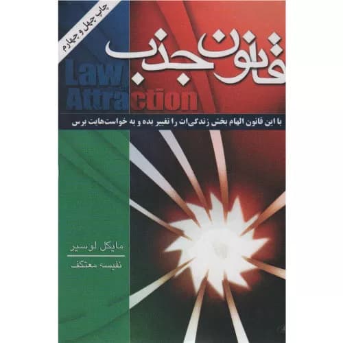 کتاب قانون جذب اثر مایکل لوسیر — تصویر ۳