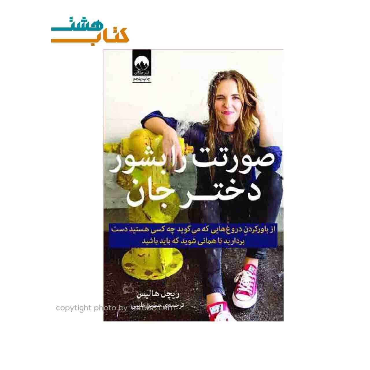 کتاب صورتت را بشور دختر جان نشر میلکان