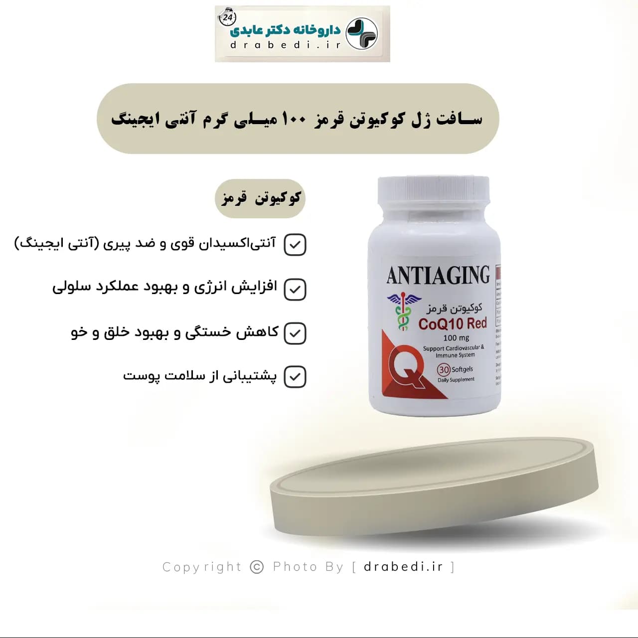 سافت ژل کوکیوتن قرمز 100میلی گرم آنتی ایجینگ 30 عدد — تصویر ۶