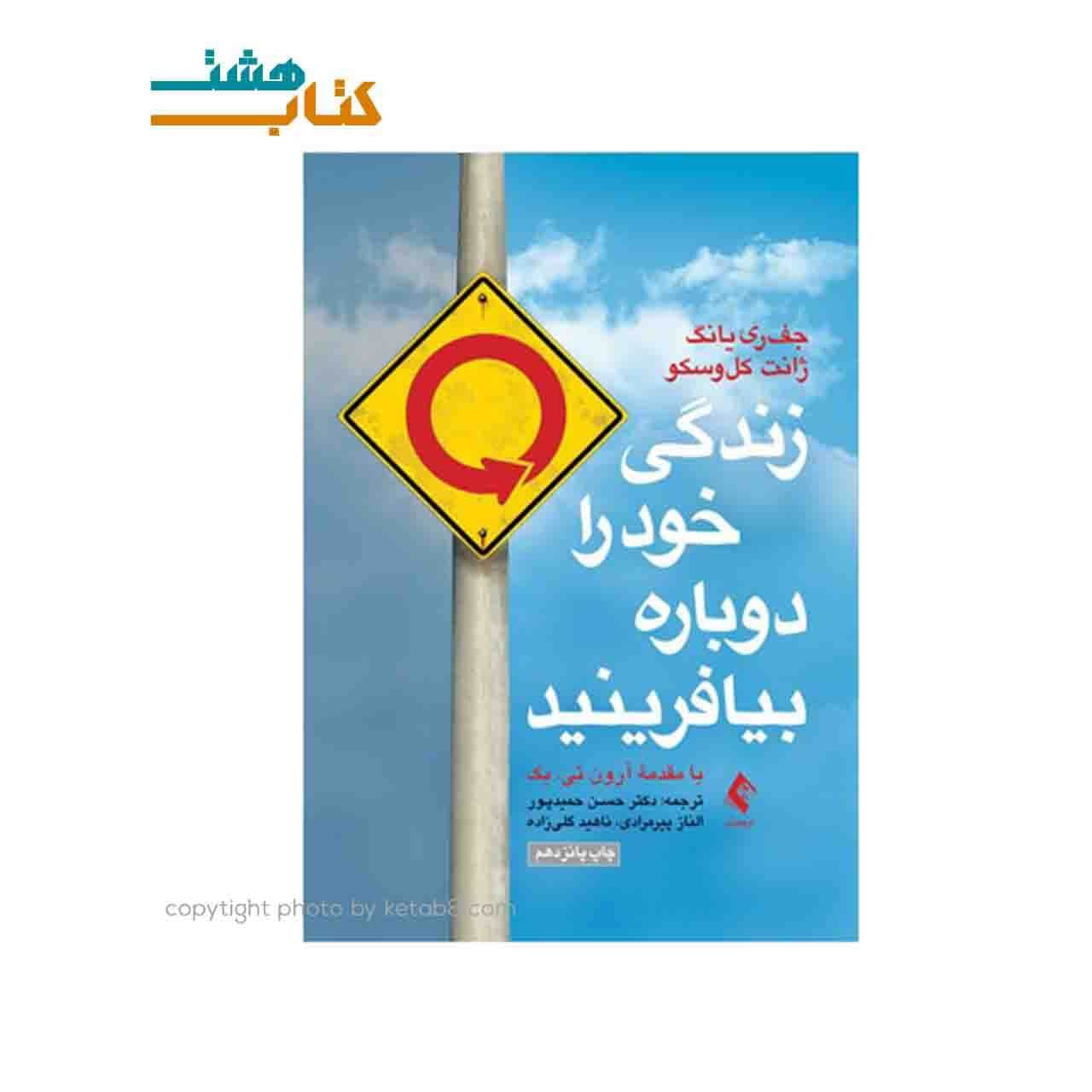 کتاب زندگی خود را دوباره بیافرینید نشر ارجمند
