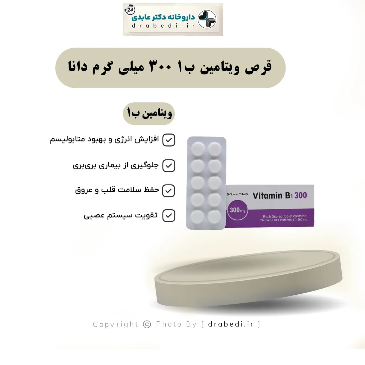 قرص ویتامین ب1 300 میلی گرم دانا ۵۰ عدد — تصویر ۶