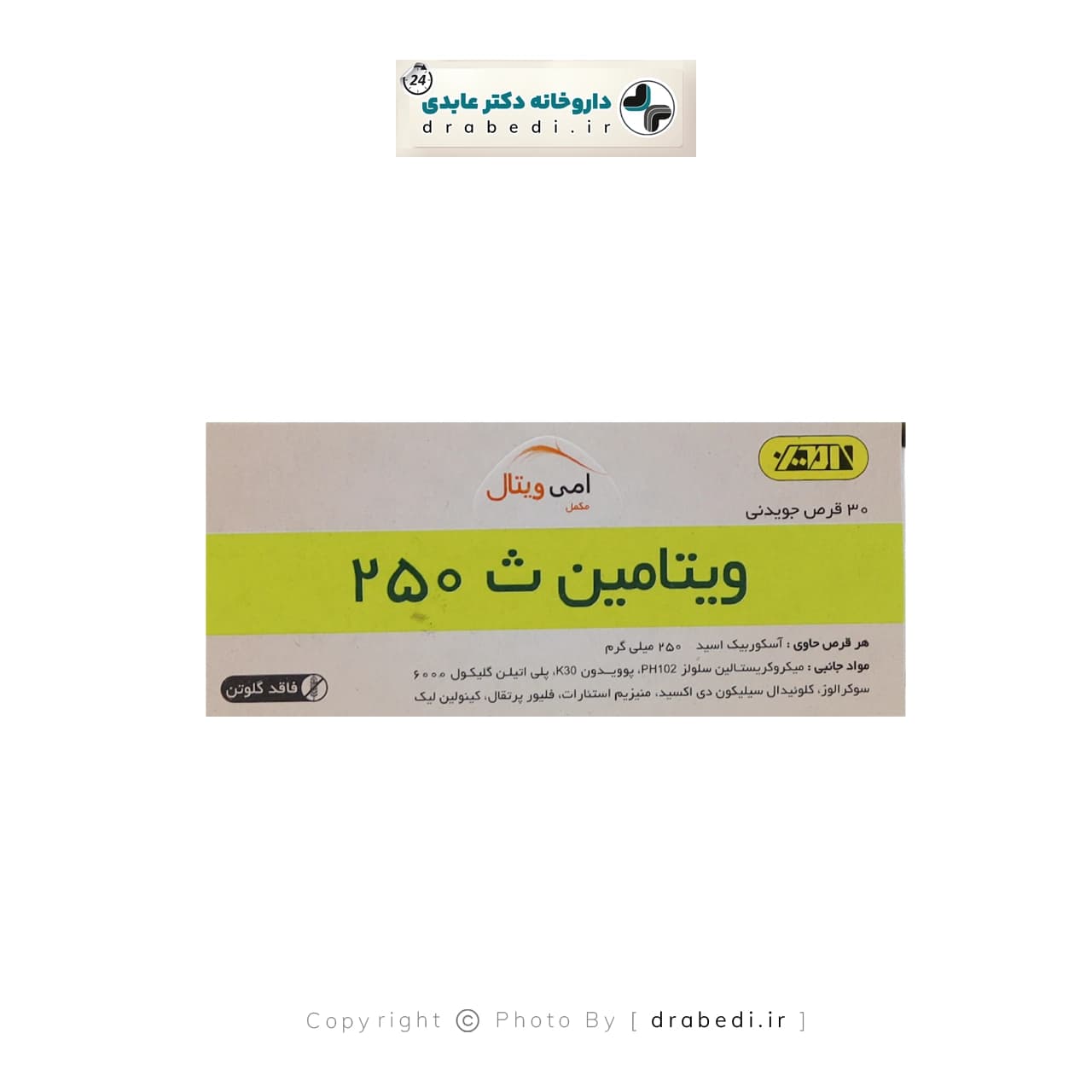قرص جویدنی ويتامين ث 250 میلی گرم امين 30 عدد — تصویر ۴