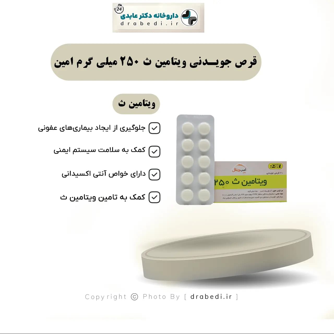قرص جویدنی ويتامين ث 250 میلی گرم امين 30 عدد — تصویر ۶