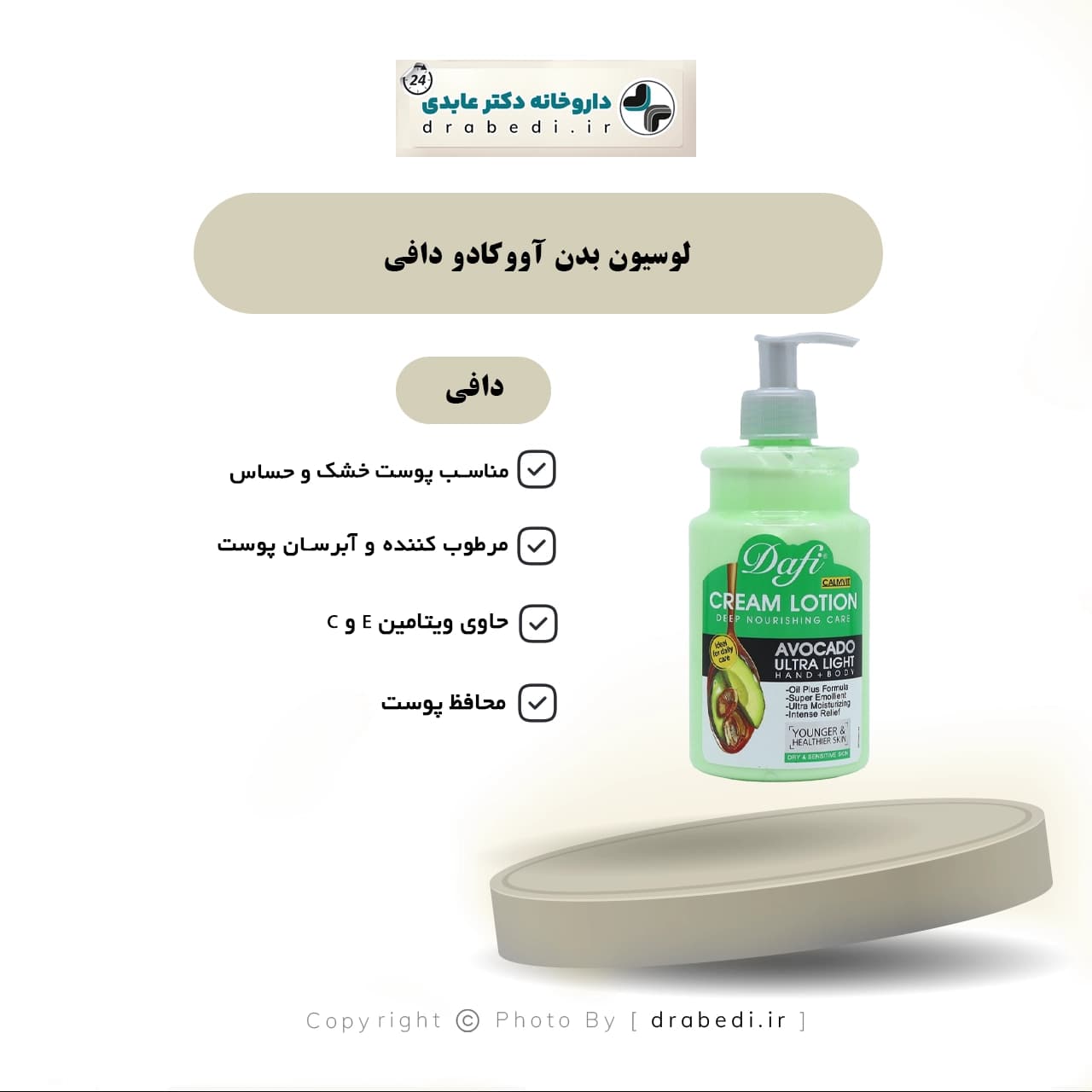 لوسیون بدن آووکادو دافی 470 میلی لیتر — تصویر ۵