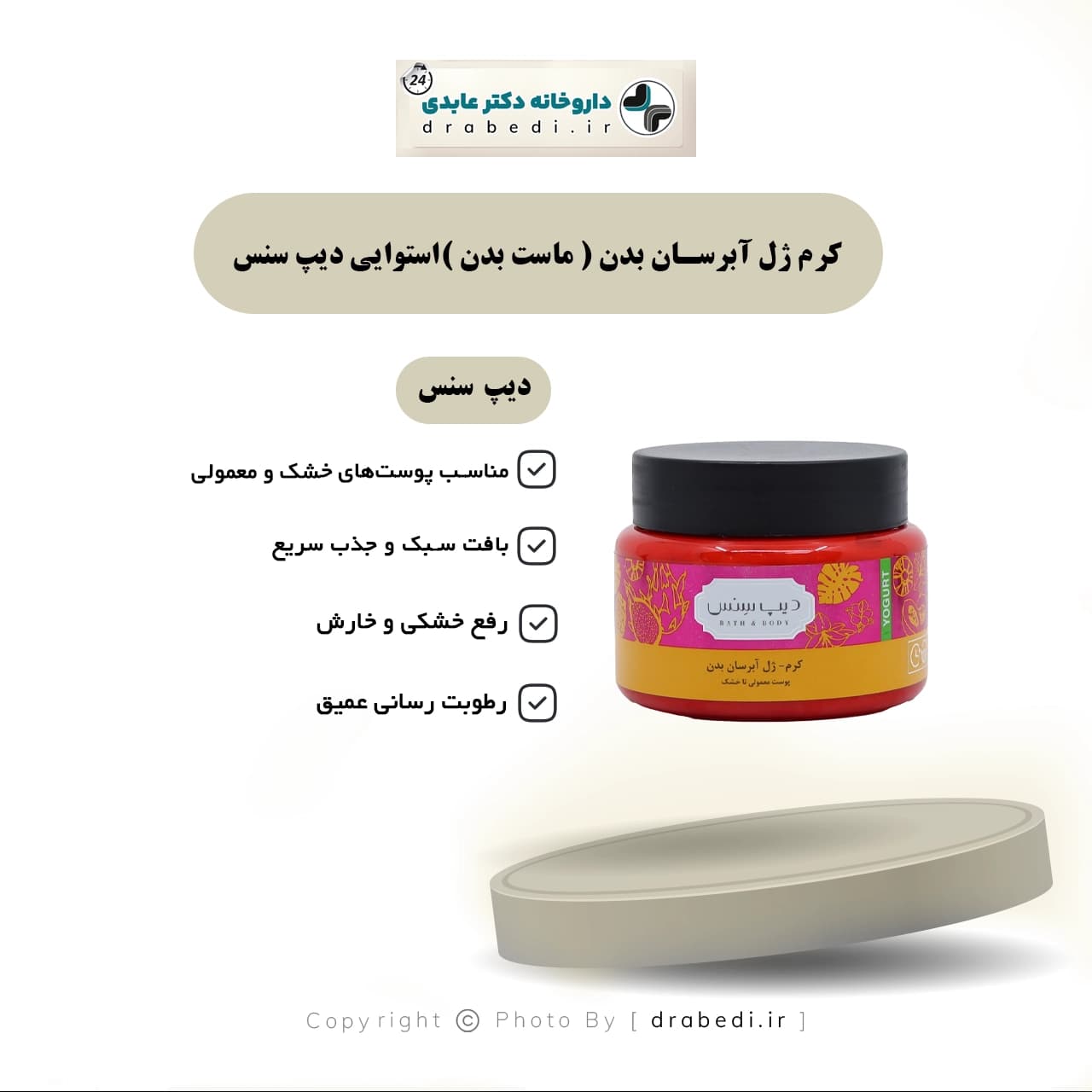 کرم ژل آبرسان بدن ( ماست بدن ) استوایی دیپ سنس مناسب پوست خشک و معمولی 250 میلی لیتر — تصویر ۵