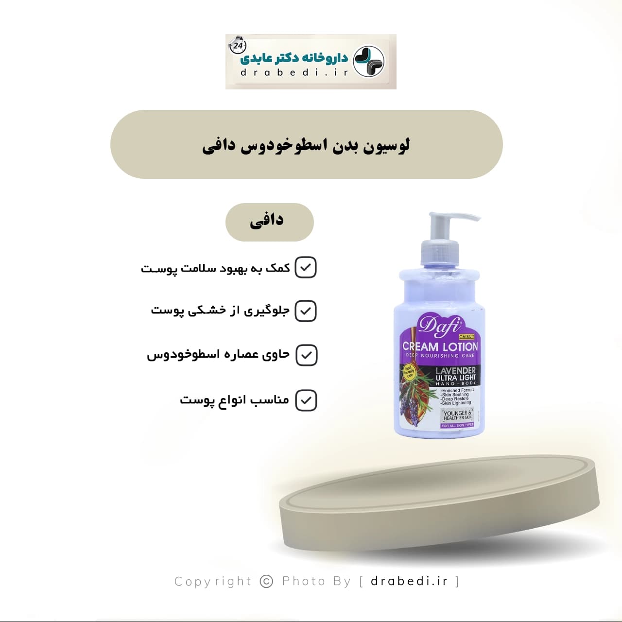 لوسیون بدن اسطوخودوس دافی 470 میلی لیتر — تصویر ۵