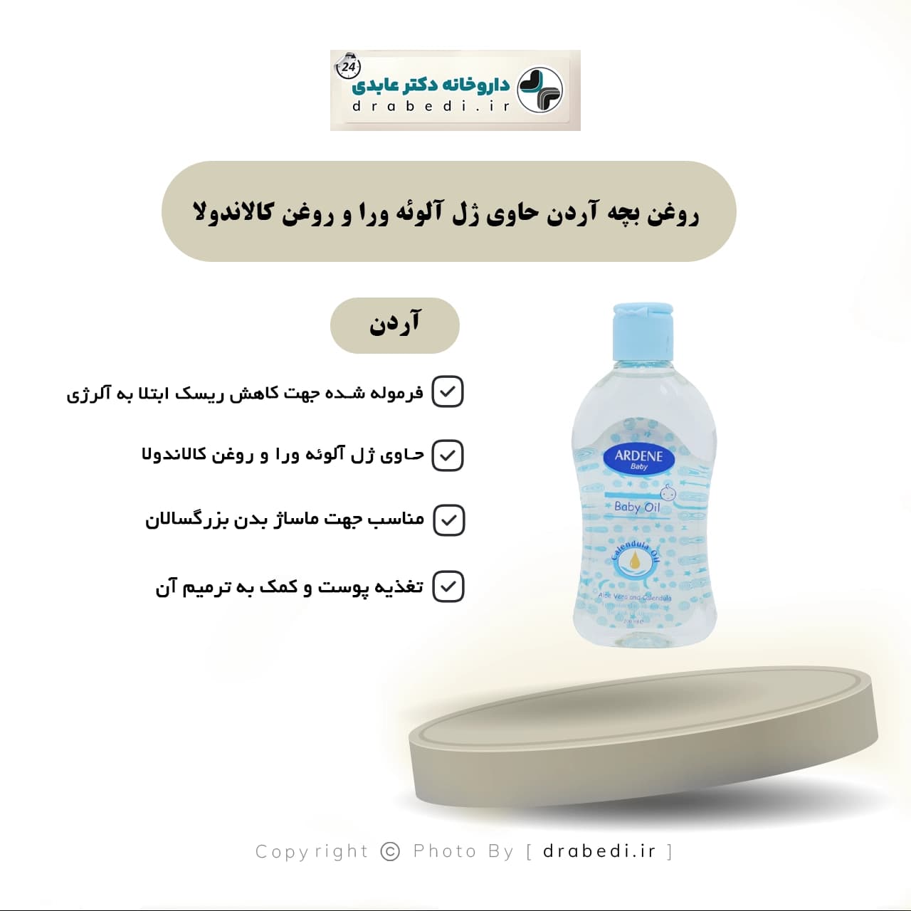 روغن بچه آردن حاوی ژل آلوئه ورا و روغن کالاندولا 200 میلی لیتر — تصویر ۵