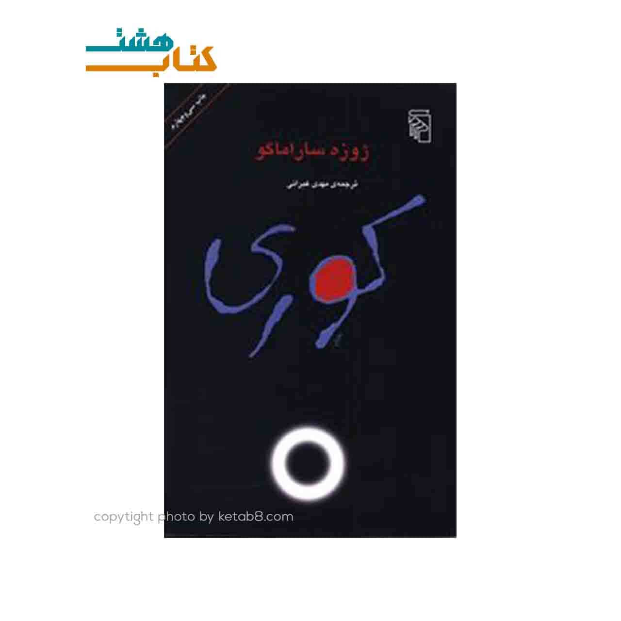 کتاب کوری نشر مرکز