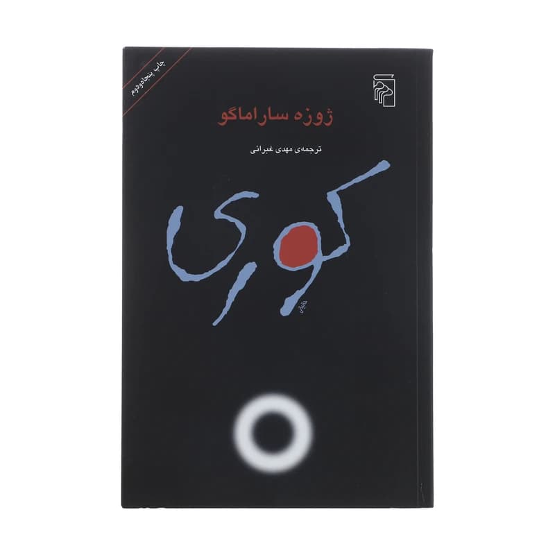 کتاب کوری نشر مرکز — تصویر ۲