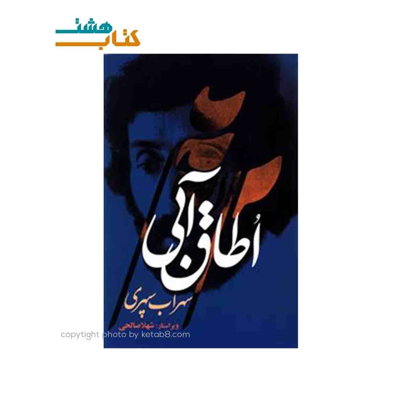 کتاب اطاق آبی سهراب سپهری