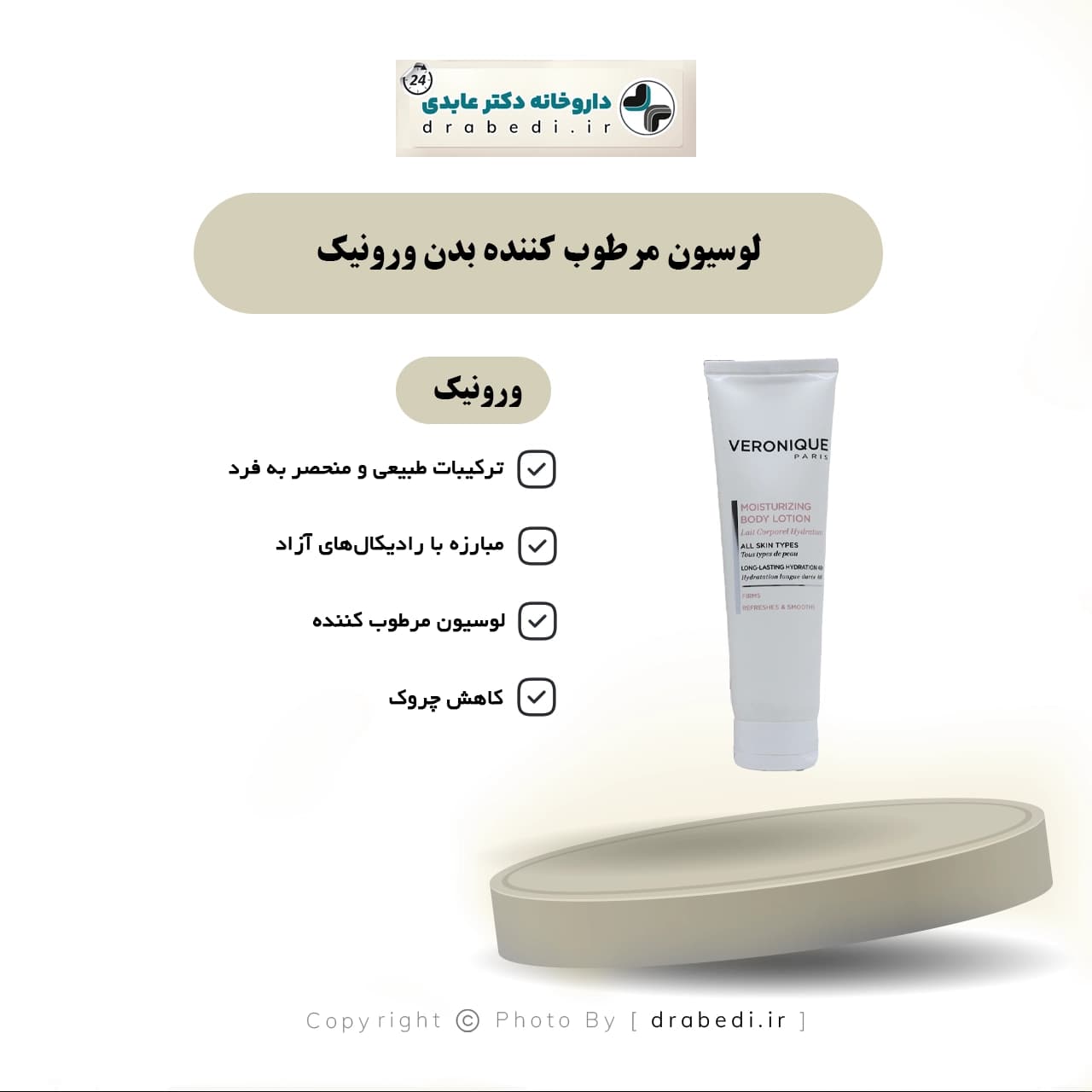 لوسیون مرطوب کننده بدن ورونیک 150 میلی لیتر — تصویر ۷