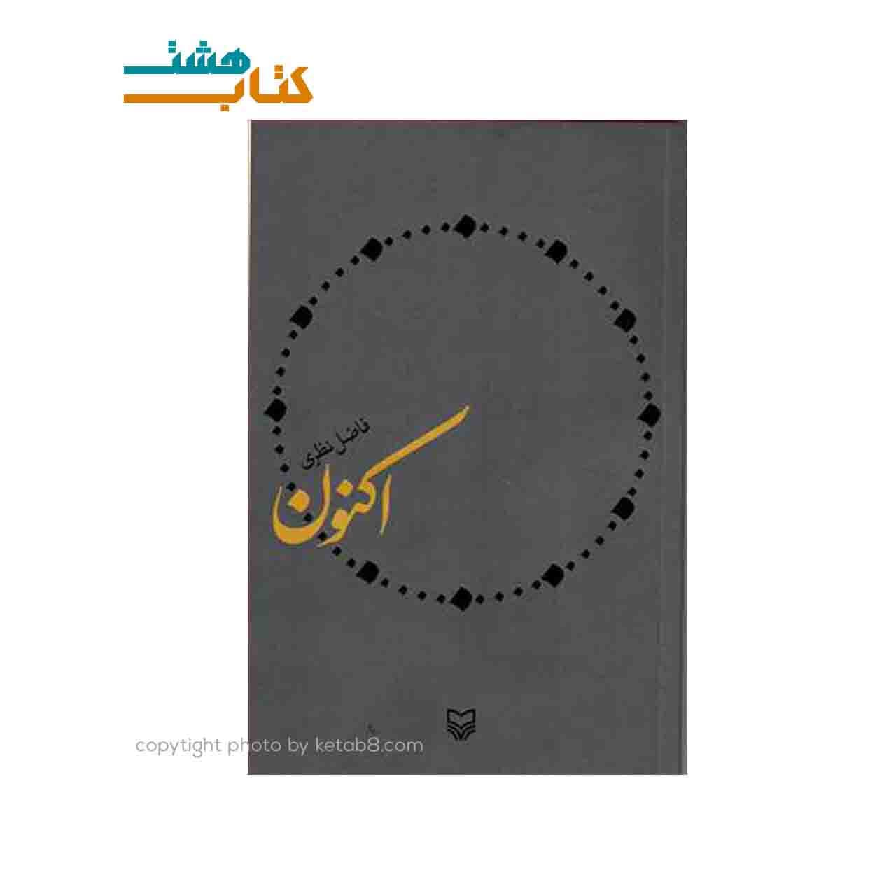 کتاب اکنون فاضل نظری