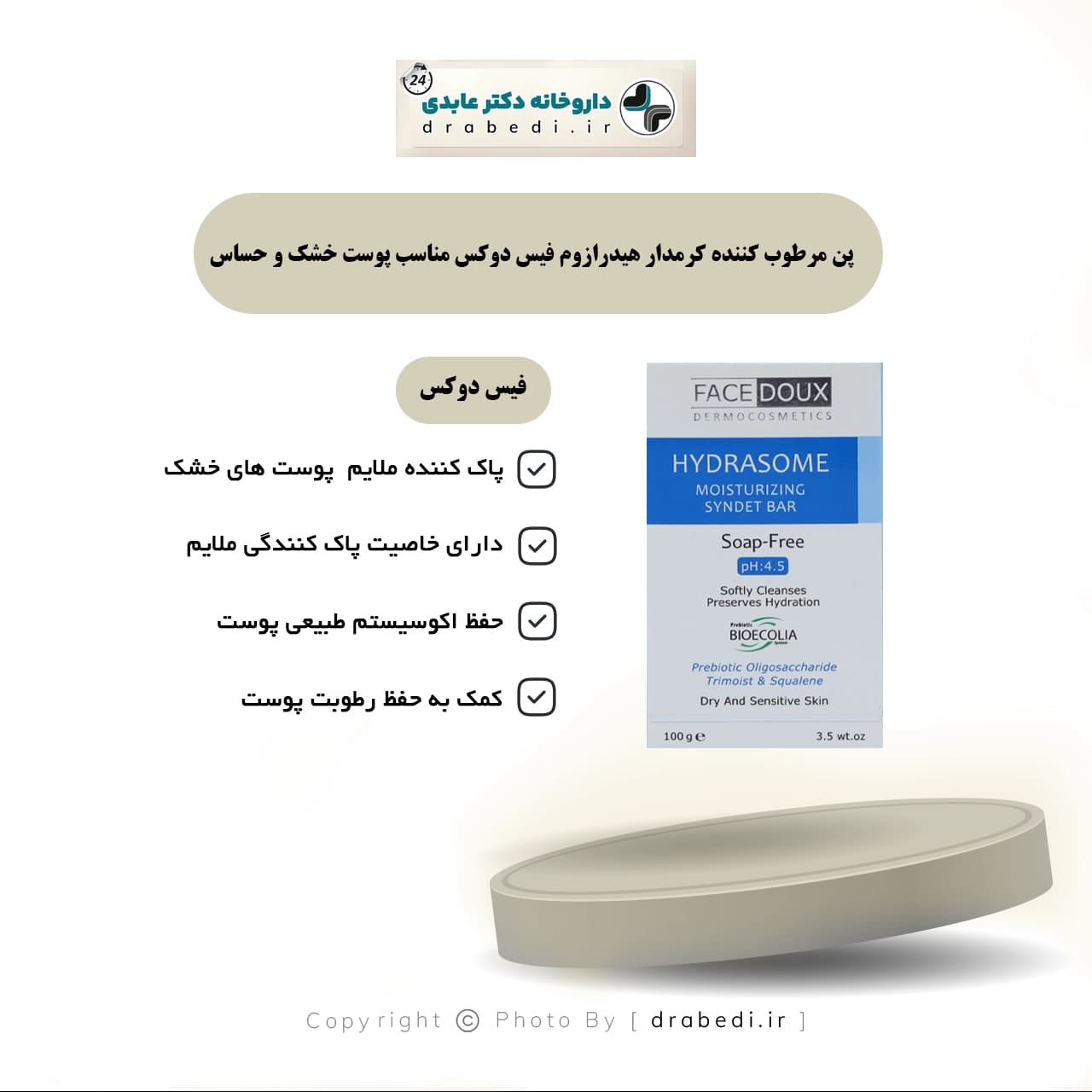 پن مرطوب کننده کرمدار هیدرازوم فیس دوکس مناسب پوست خشک و حساس 100 گرم — تصویر ۷