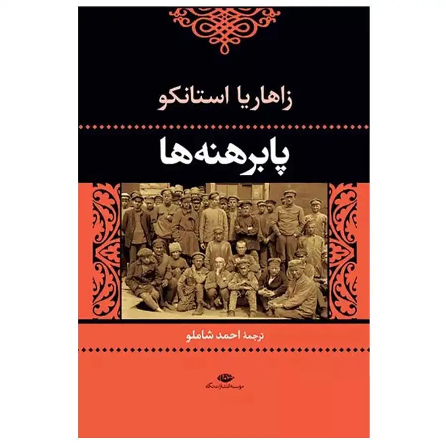 کتاب پابرهنه ها اثر زاهاریا استانکو — تصویر ۲