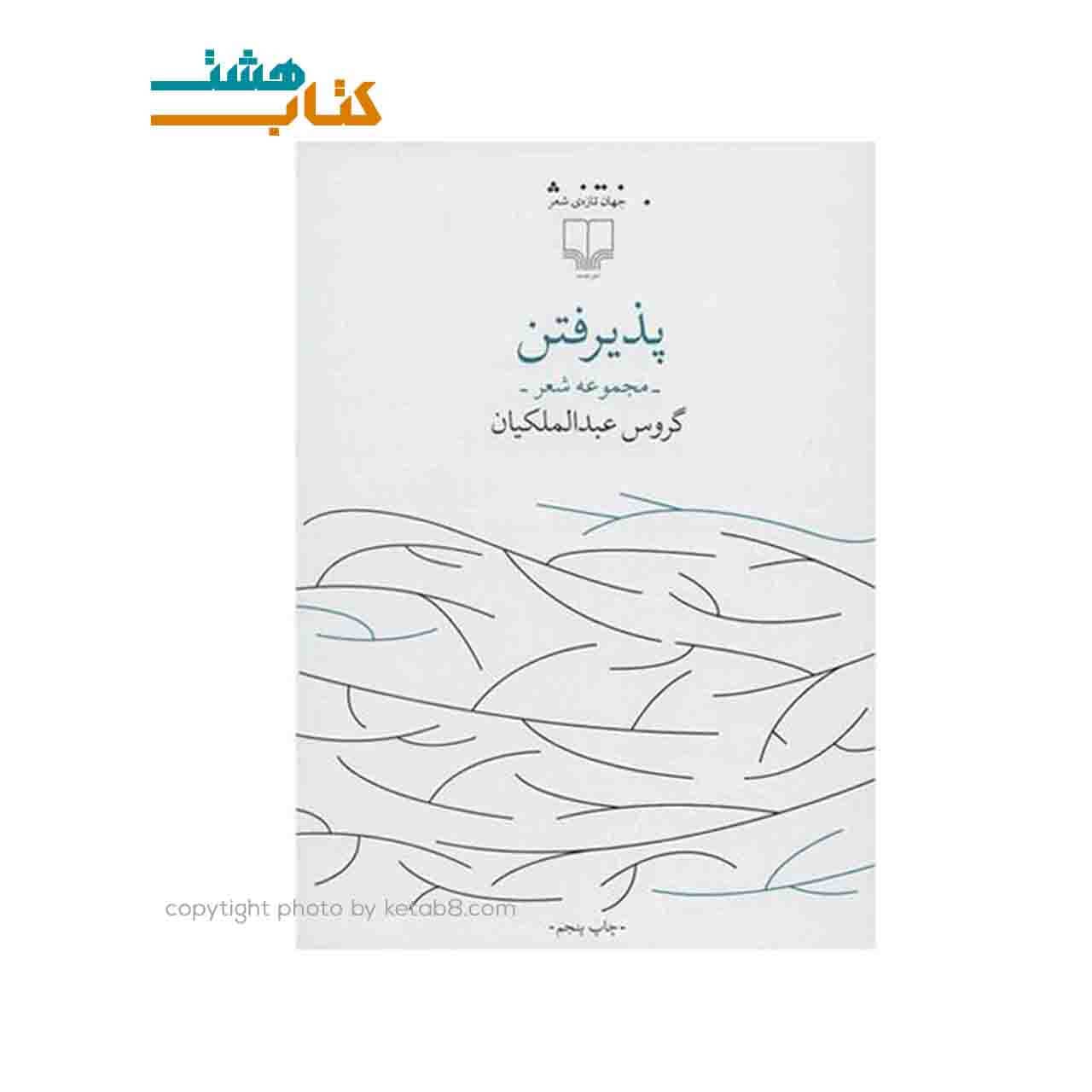 کتاب پذیرفتن گروس عبدالملکیان