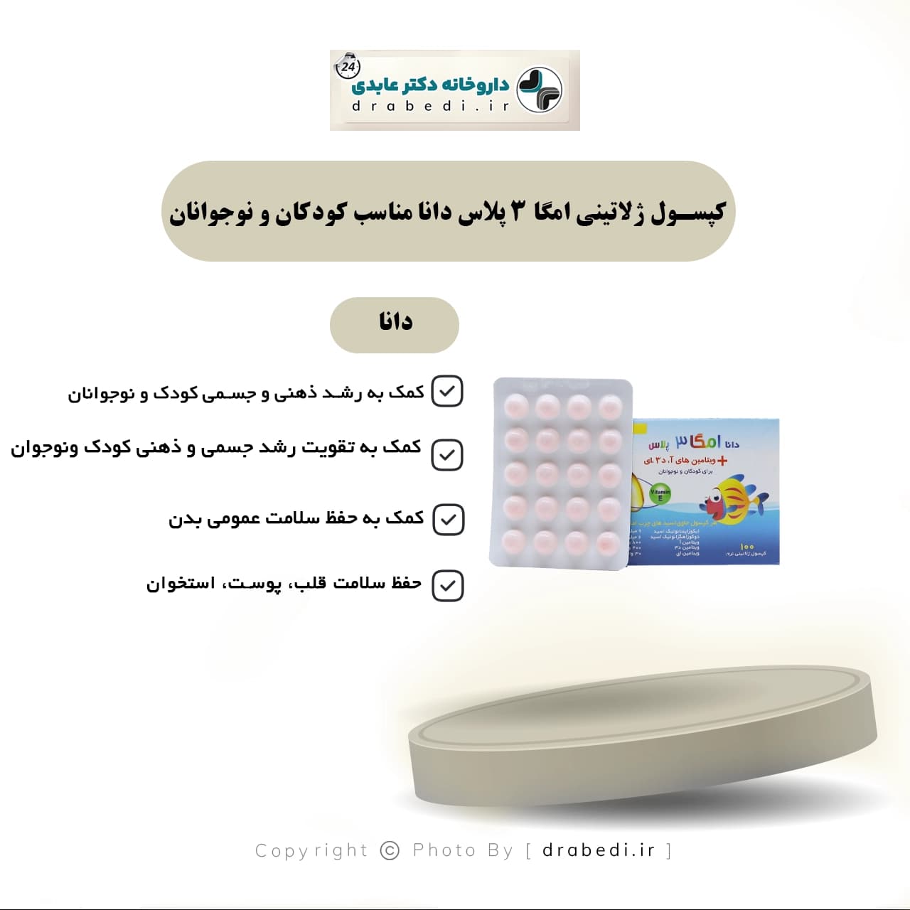 کپسول ژلاتینی امگا 3 پلاس دانا مناسب کودکان و نوجوانان 100 عدد — تصویر ۶