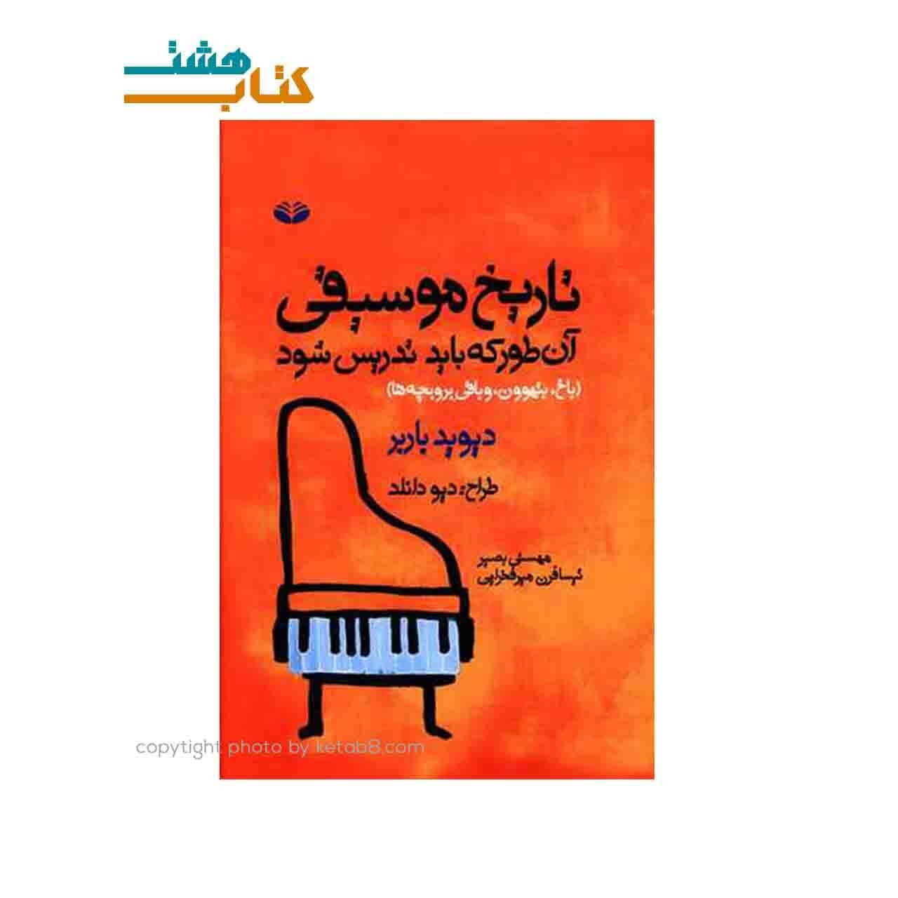 کتاب تاریخ موسیقی (آن‌طور که باید تدریس شود)