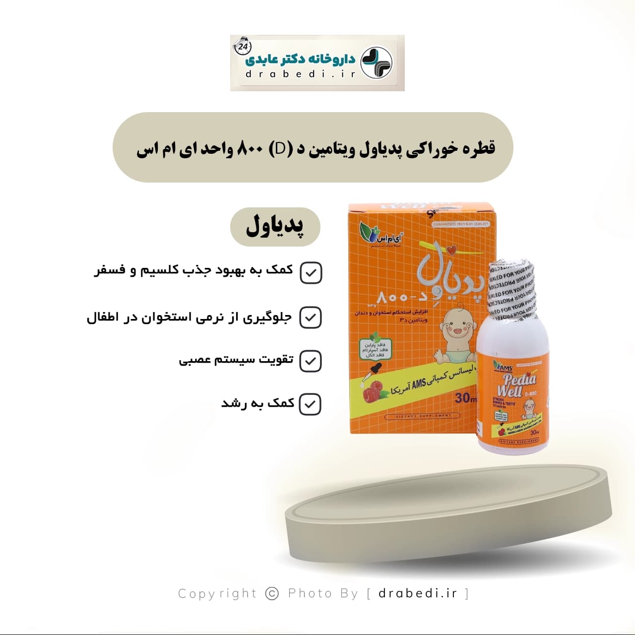 قطره خوراکی پدیاول ویتامین د (D) 800 واحد ای ام اس 30 میلی لیتر — تصویر ۶