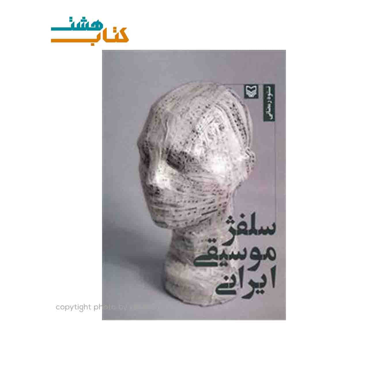 کتاب سلفژ موسیقی ایرانی