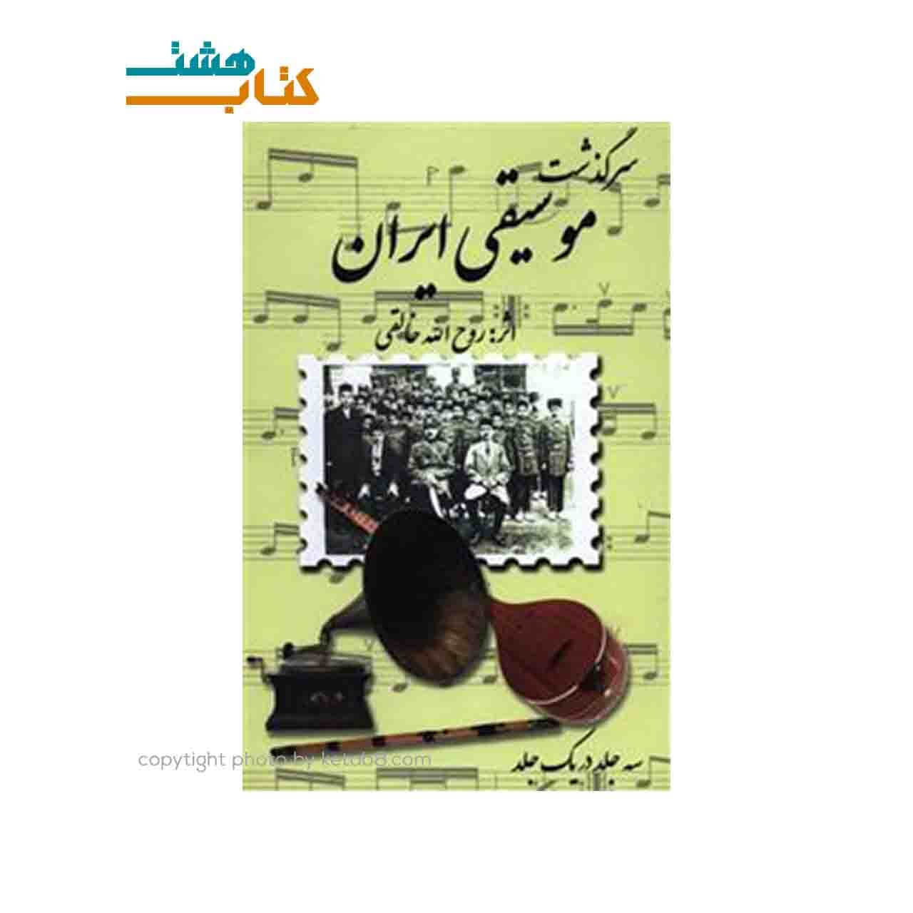 کتاب سرگذشت موسیقی ایران