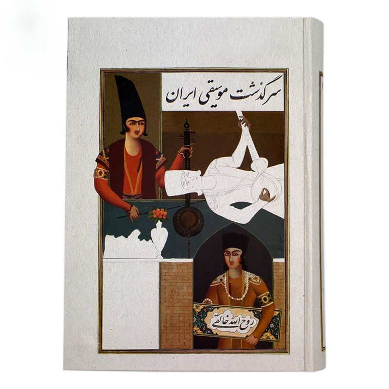 کتاب سرگذشت موسیقی ایران — تصویر ۲
