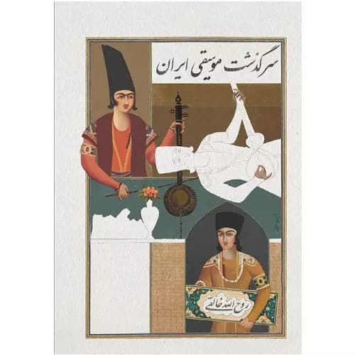 کتاب سرگذشت موسیقی ایران — تصویر ۴