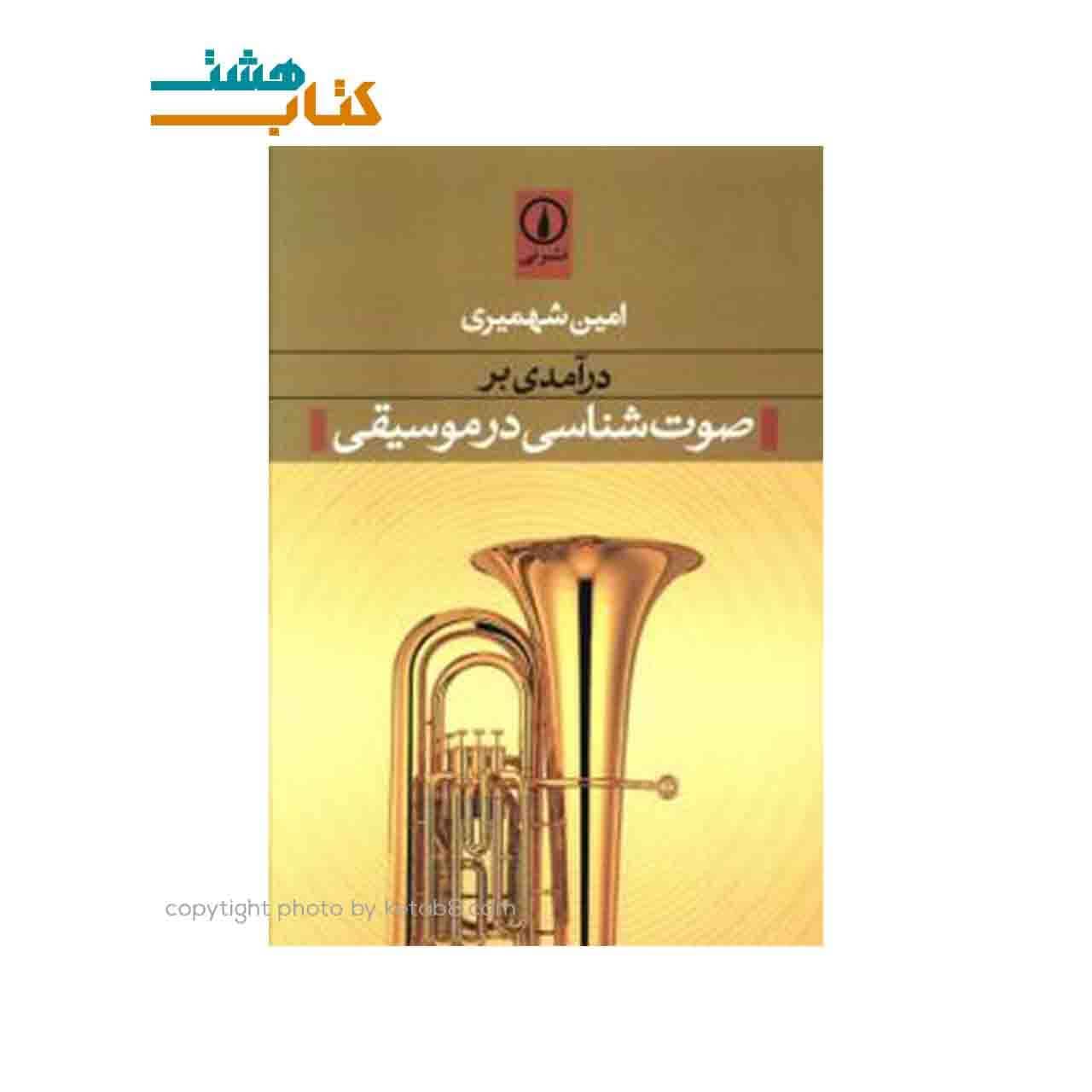 کتاب درآمدی بر صوت‌شناسی در موسیقی