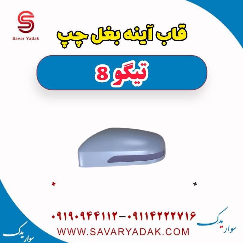 قاب آینه بغل چپ تیگو 8