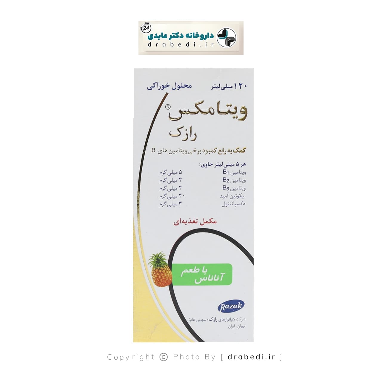 شربت ویتامکس رازک با طعم آناناس ۱۲۰ میلی لیتر — تصویر ۵